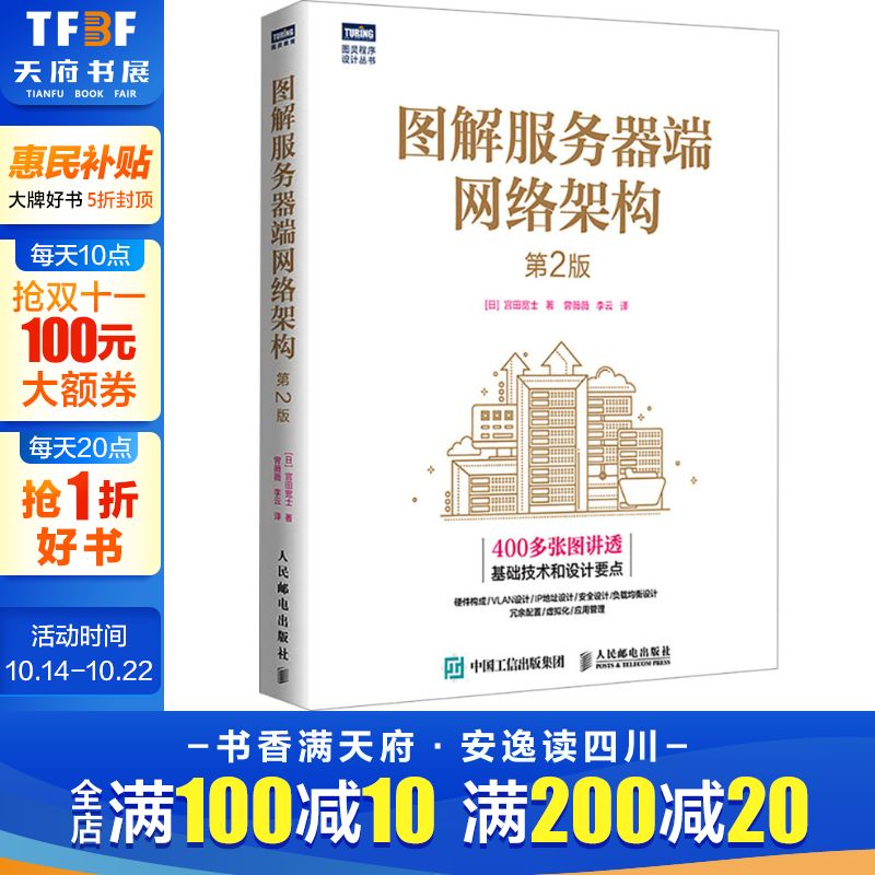 图解服务器端网络架构 第2版 (日)宫田宽士 正版书籍 新华书店旗舰店文轩官网 人民邮电出版社