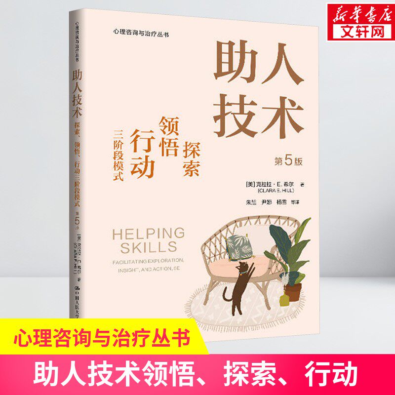 【新华文轩】助人技术 探索、领悟、行动三阶段模式 第5版 (美)克拉拉·E.希尔 中国人民大学出版社