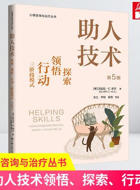 【新华文轩】助人技术 探索、领悟、行动三阶段模式 第5版 (美)克拉拉·E.希尔 中国人民大学出版社