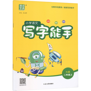 【新华文轩】2025秋新版通典小学语文写字能手2年级上册语文人教版二年级小学暑假专用练字帖写字课同步控笔临摹字帖