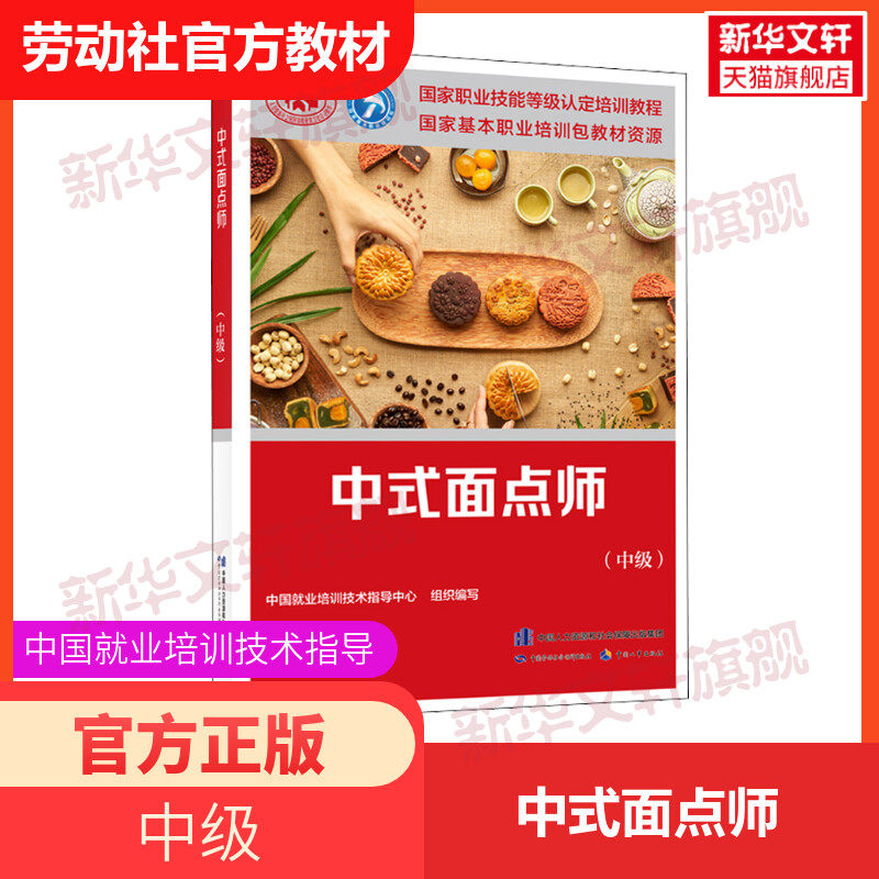 正版 中式面点师(中级)  国家职业技能鉴定考试推荐用书服务教材书籍专业知识上岗技能资格证考试书籍可团购中国劳动保障出版社使用感如何?