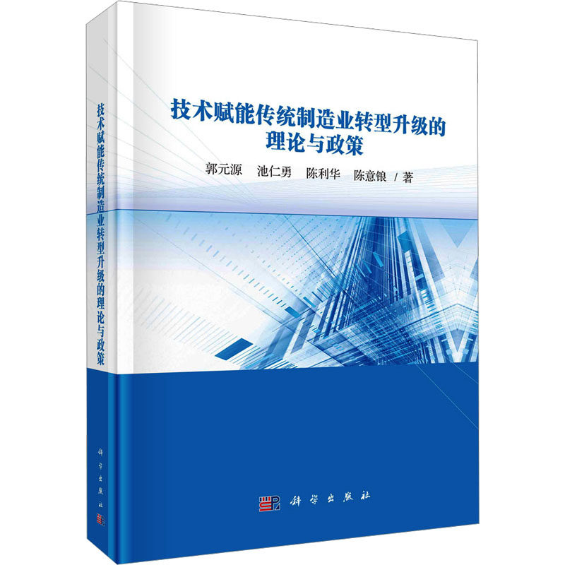 技术赋能传统制造业转型升级的理论与政策 郭元源 等 正版书籍 新华书店旗舰店文轩官网 科学出版社