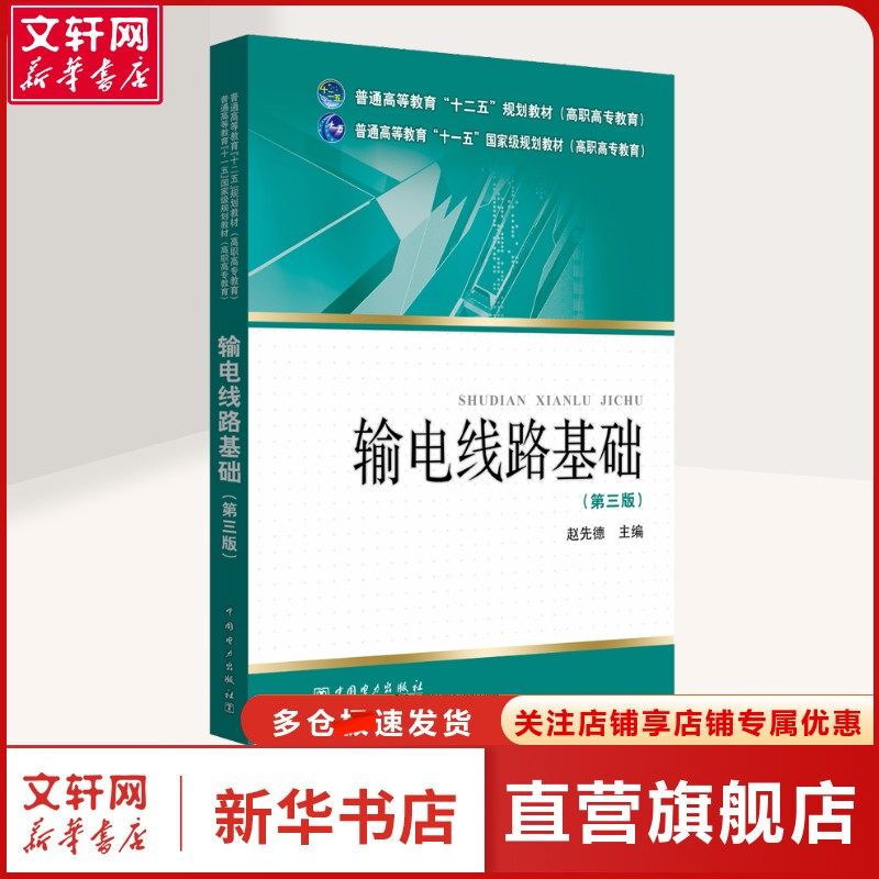 【新华文轩】输电线路基础(第3版) 赵先德 主编 著 赵先德 编 大中专理科水利电力大中专理科水利电力 中国电力出版社正版书籍,书籍/杂志/报纸,电工技术/家电维修,淘宝优惠券,粉丝福利购,淘宝优惠卷