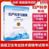 妇产科学习题集 严滨,吕恽怡副主任医师考试书教材习题集模拟试卷全套高级进阶正高副高职称试题库卫生专业资格卫生资格