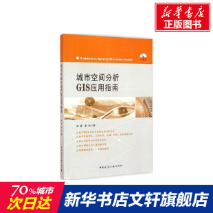 著 正版 书籍 城市空间分析GIS应用指南 中国建筑工业出版 彭科 新华书店旗舰店文轩官网 社 宋彦