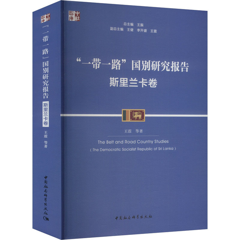 "一带一路"国别研究报告 斯里兰卡卷 王振 等 中国社会科学出版社 正版书籍 新华书店旗舰店文轩官网
