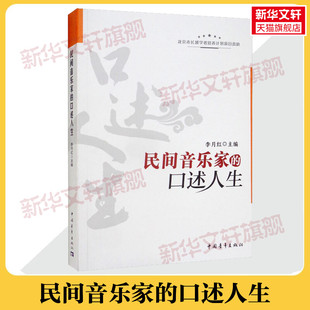 民间音乐家的口述人生 民间歌手乐师的访谈录反映当代民间音乐家生命行迹及其生态的口述文献 官方正版书音乐理论 民间音乐家传记