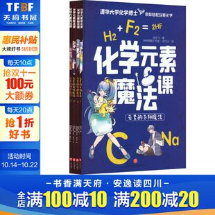 素魔法课 正版 全套4册 孩子适读小学生三四五六年级课外阅读书籍有趣易读严谨实用清华大学化学博士带你轻松玩转化学 9岁 化学元