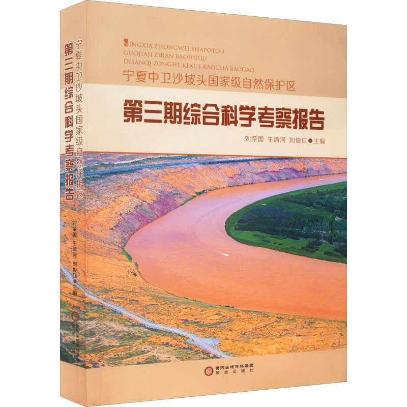 【新华文轩】宁夏中卫沙坡头国家级自然保护区第三期综合科学考察报告 阳光出版社 正版书籍 新华书店旗舰店文轩官网