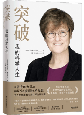 突破：我的科学人生 卡塔林·考里科诺贝尔生理学或医学奖得主亲笔自传 从屠夫的女儿到mRNA疫苗技术先驱 比尔·盖茨推荐 传记书籍
