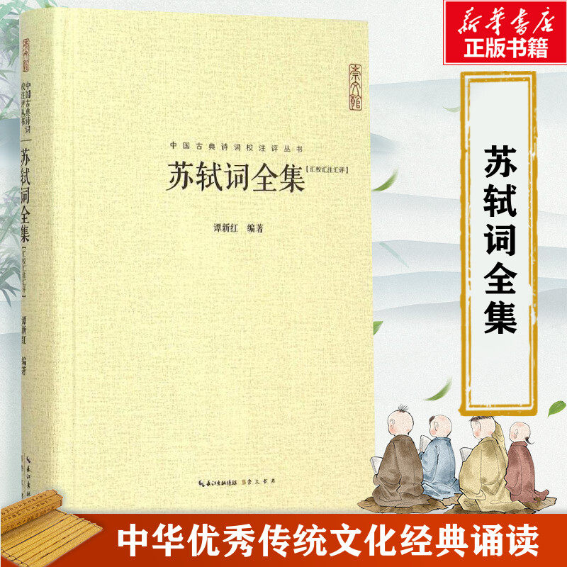 苏轼词全集 苏轼诗词全集 中国古典诗词校注评丛书硬壳精装崇文书局词集诗集苏轼文集苏东坡诗词全集诗词集宋词词集校注赤壁赋高性价比高么？