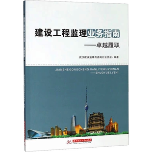【新华文轩】建设工程监理业务指南——卓越履职 正版书籍 新华书店旗舰店文轩官网 华中科技大学出版社