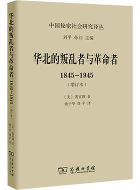 华北的叛乱者与革命者 1845-1945(增订本) (美)裴宜理 商务印书馆 正版书籍 新华书店旗舰店文轩官网