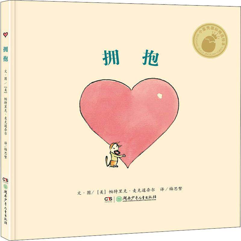 拥抱 小蛋壳国际精选绘本 3-4-5-6岁精选绘本 亲子共读睡前故事创意哲理的经典精装绘本 美国凯迪克奖大师帕特里克·麦克道奈尔作属于什么档次？