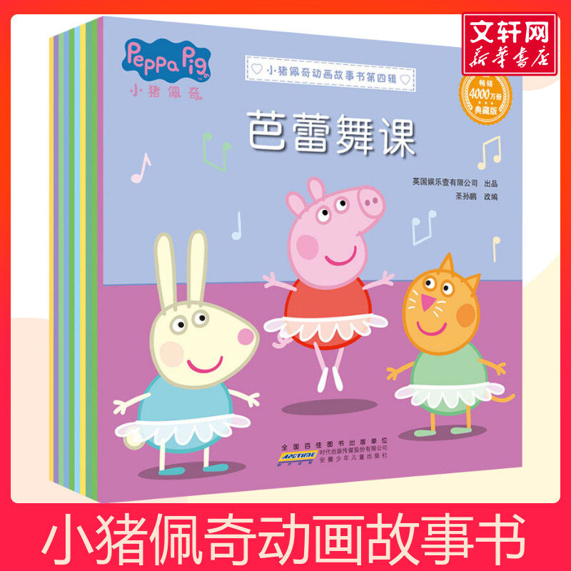 小猪佩奇动画故事书10册