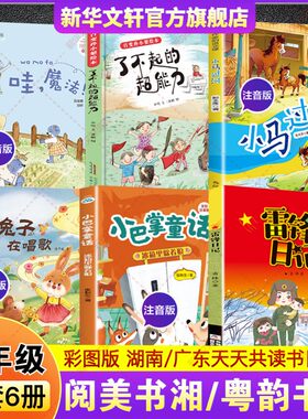 2026春季湖南阅美书湘广东粤韵书香一年级必读书目雷锋日记小巴掌童话冰箱里躲着狼听兔子在唱歌小马过河了不起的超能力童话哇魔法