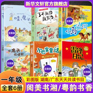 2026春季湖南阅美书湘广东粤韵书香一年级必读书目雷锋日记小巴掌童话冰箱里躲着狼听兔子在唱歌小马过河了不起的超能力童话哇魔法