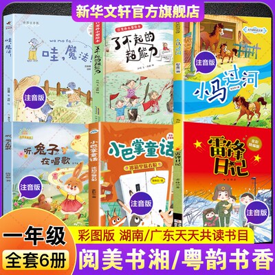 2026春季湖南阅美书湘广东粤韵书香一年级必读书目雷锋日记小巴掌童话冰箱里躲着狼听兔子在唱歌小马过河了不起的超能力童话哇魔法