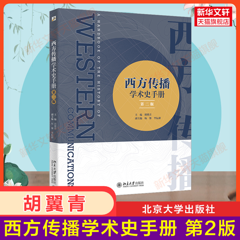 【新华正版】西方传播学术史手册 第二版 胡翼青 北京大学出版社新闻传播学考研教材资料书传媒学院外国传播史原理9787301333891