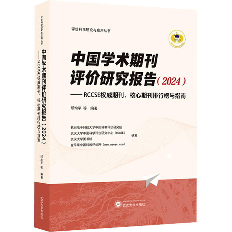 中国学术期刊评价研究报告——RCCSE权威期刊、核心期刊排行榜与指南(2024) 武汉大学出版社 正版书籍 新华书店旗舰店文轩官网