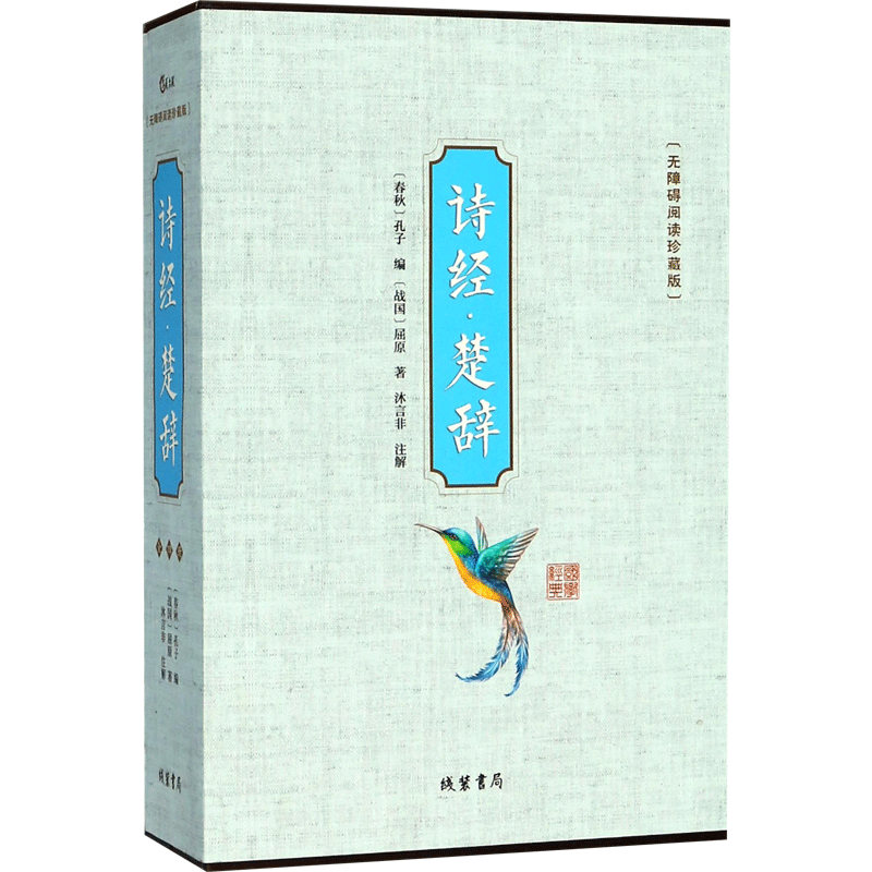 【新华文轩】诗经·楚辞 无障碍阅读珍藏版(春秋)孔子 编;(战国)屈原 著;沐言非 注解