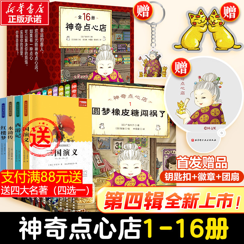 神奇点心店全套16册神奇点心店第四辑新书正版简体中文版钱天堂3一6-10-12岁儿童版解忧杂货店小学生神奇的点心店幼儿早教书-封面