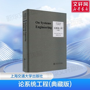 论系统工程(典藏版)人体科学与现代科技航空航天论系统科学 自然科学总论 钱学森 等 著 上海交通大学出版社 正版书籍