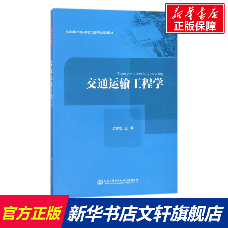 【新华文轩】交通运输工程学 过秀成 主编 正版书籍 新华书店旗舰店文轩官网 人民交通出版社股份有限公司