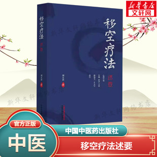 移空疗法述要 刘天君 正版书籍 新华书店旗舰店文轩官网 中国中医药出版社