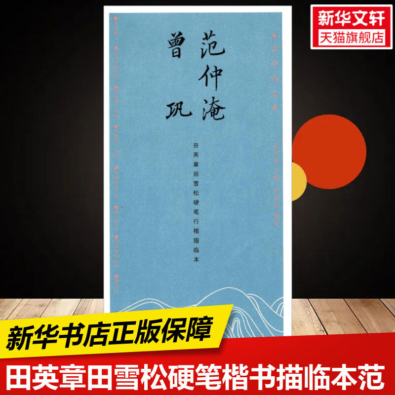 【新华文轩】范仲淹.曾巩/古今词文.田英章田雪松行楷描临本 田英章 主编;田雪松 编著 正版书籍 新华书店旗舰店文轩官网