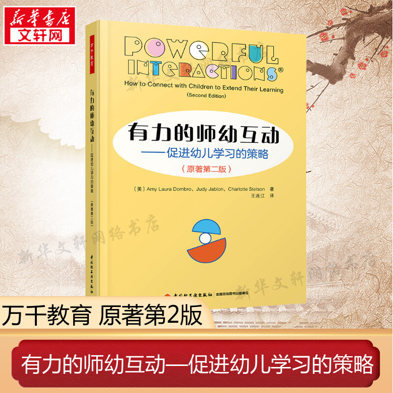 万千教育学前有力的师幼互动—促进幼儿学习的策略 原著第2版  促进幼儿学习的策略师幼互动教学策略儿童学习专业发展 教师用书图片
