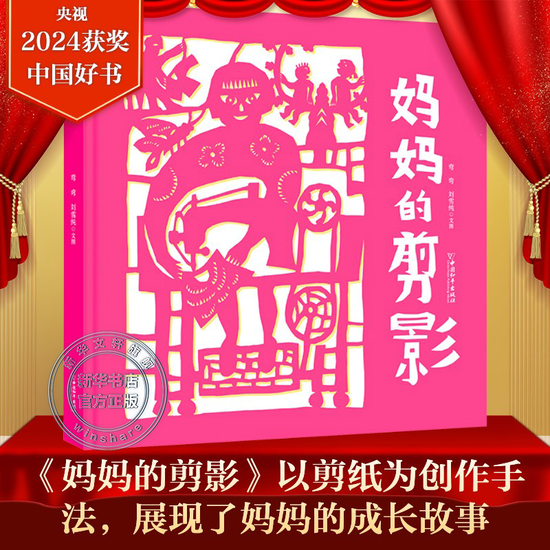 新华文轩】妈妈的剪影 2024年度中国好书 以剪纸为创作手法的原创图画书非物质文化遗产故事书成长小说小学生一二三年级课外书阅读