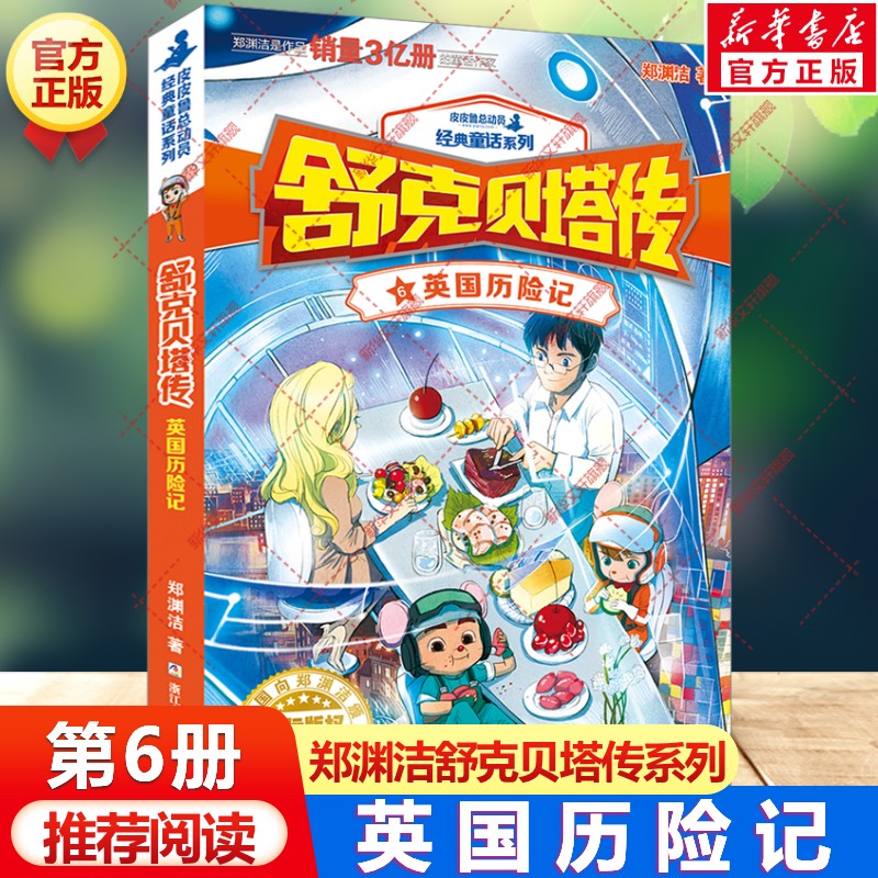 舒克贝塔传6：英国历险记 郑渊洁经典童话全集小学生三四五六年级课外书儿童文学皮皮鲁总动员童话故事书鲁西西传和皮皮鲁传正版书