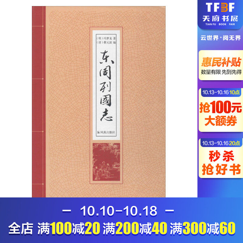 东周列国志 精装32开冯梦龙著 观春秋五霸起伏更迭 看战国七雄盛衰兴亡 中国历史故事书籍 中国古典小说 青少年成人国学文学名著属于什么档次？