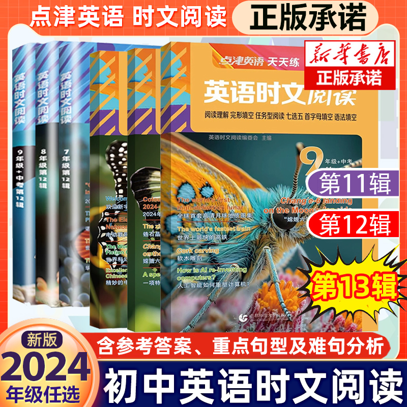 新版初中点津英语时文阅读任选