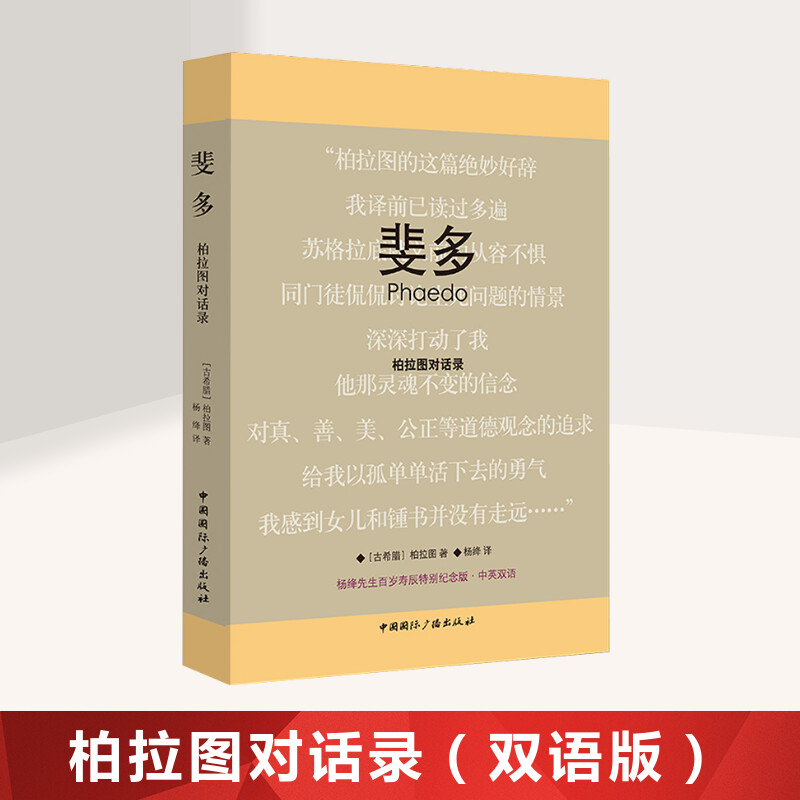 精装斐多:柏拉图对话录杨绛先生百岁寿辰特别纪念版中英双语外国哲学哲学理论与流派