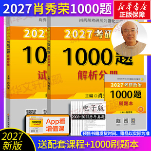 肖秀荣1000题 肖秀荣背诵手册 肖秀荣2027考研政治肖秀荣1000题 肖四肖八精讲精练背诵手册考研政治背诵手册肖四肖八 新华文轩
