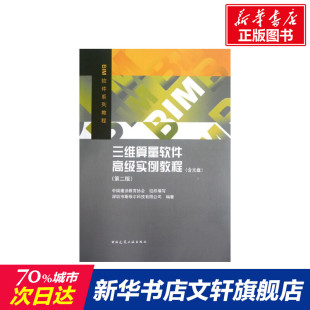 第2版 正版 书籍 中国建筑工业出版 三维算量软件高级实例教程 新华书店旗舰店文轩官网 社 新华文轩