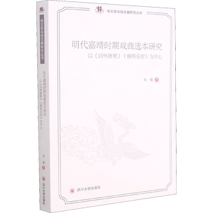 【新华文轩】明代嘉靖时期戏曲选本研究 以《词林摘艳》《雍熙乐府》为中心 韦强 正版书籍小说畅销书 新华书店旗舰店文轩官网