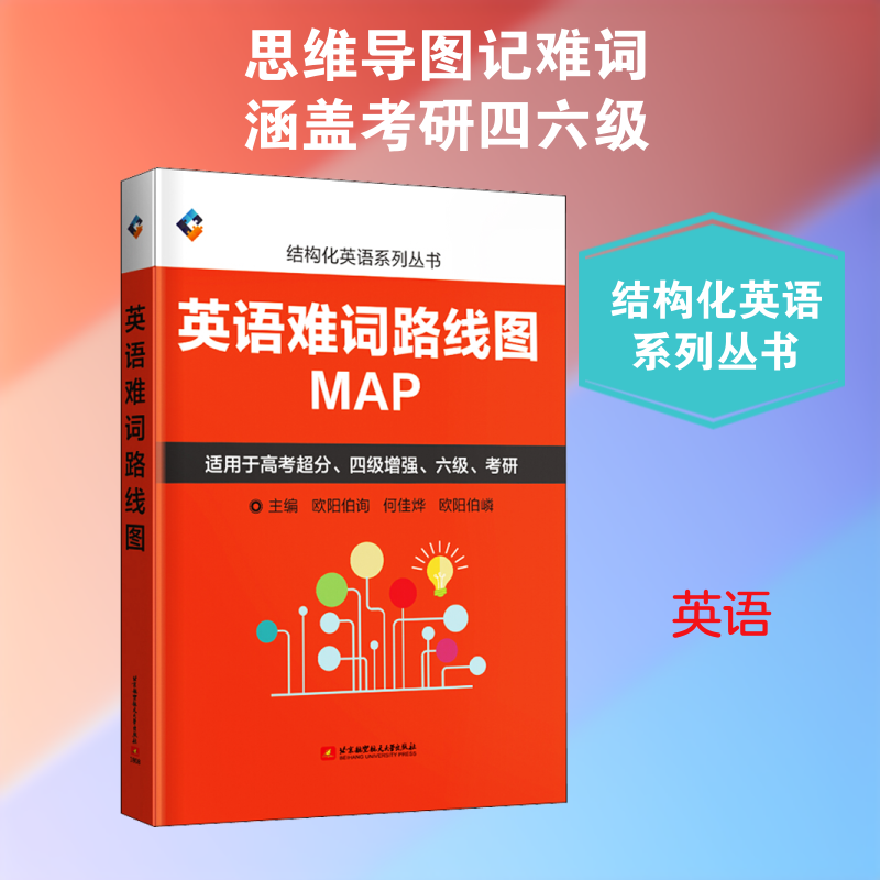 【新华文轩】英语难词路线图 正版书籍 新华书店旗舰店文轩官网 北京航空航天大学出版社