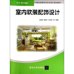 【新华文轩】室内软装配饰设计/刘惠民等/21世纪高职高专艺术设计规划教材 刘惠民//杨晓丹//刘永刚//王玉