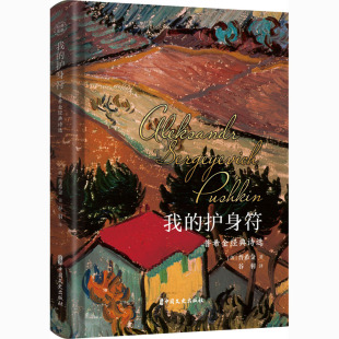 普希金 新华文轩 诗选 正版 中国文史出版 护身符 新华书店旗舰店文轩官网 我 社 普希金经典 书籍小说畅销书 俄罗斯