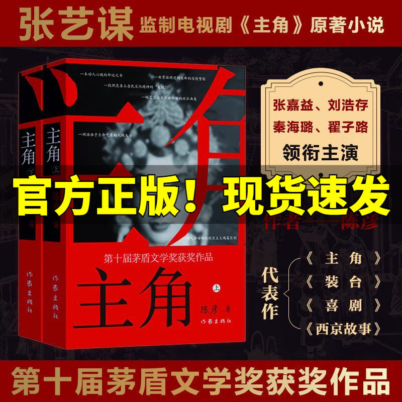 【上下全2册】陈彦主角茅盾文学奖 张艺谋电视剧《主角》原著小说张嘉益刘浩存秦海璐正版包邮畅销书籍 新华书店旗舰店 作家出版社