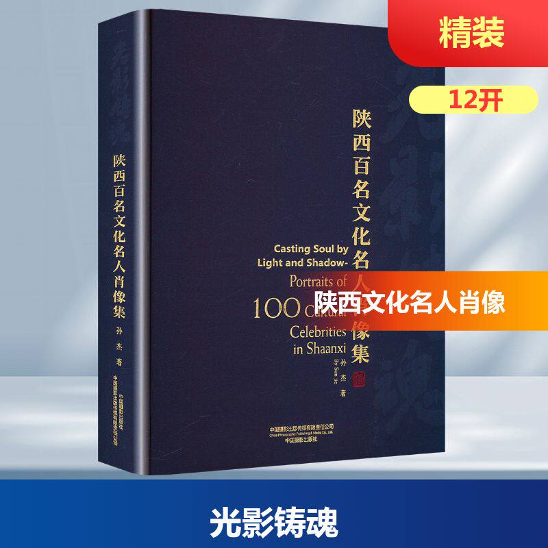【新华文轩】光影铸魂 陕西百名文化名人肖像集 孙杰 正版书籍 新华书店旗舰店文轩官网 中国摄影出版传媒有限责任公司