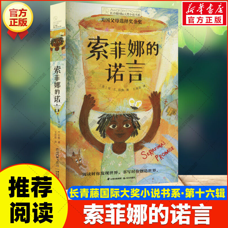 新华文轩】索菲娜的诺言 长青藤国际大奖小说书系·第十六辑外国儿童文学经典故事书小学生三四五六年级课外书籍推荐阅读寒暑假书