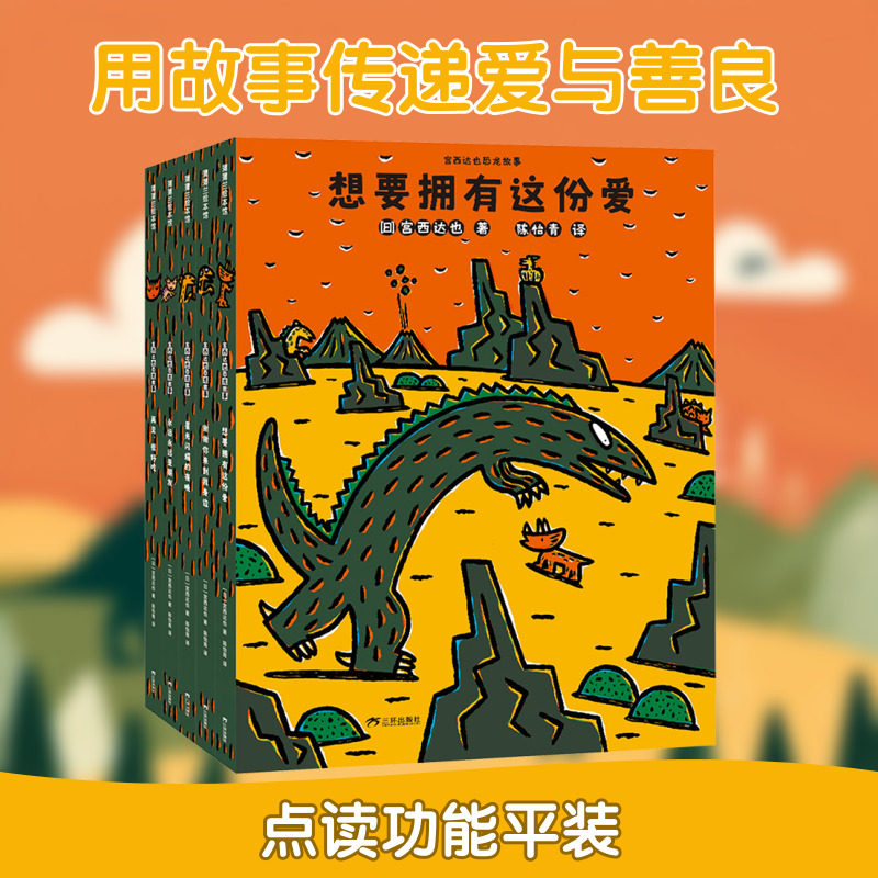 【新华文轩】恐龙系列第三辑套装5册 3-6-8岁蒲蒲兰幼儿园儿童故事书你看起来好像很好吃我是霸王龙永远永远爱你 恐龙绘本宫西达也