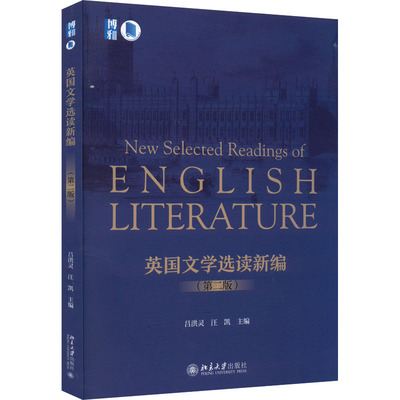 【新华文轩】英国文学选读新编(第2版) 正版书籍 新华书店旗舰店文轩官网 北京大学出版社