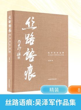 【新华文轩】丝路语痕 吴泽军作品集 吴泽军 正版书籍 新华书店旗舰店文轩官网 中国美术学院出版社
