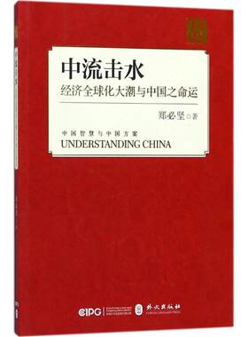 中流击水 郑必坚 著 外文出版社 正版书籍 新华书店旗舰店文轩官网