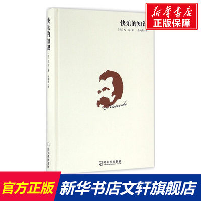 快乐的知识 (德)弗里德里希·威廉·尼采(Friedrich Wilhelm Nietzsche) 著;余鸿荣 译 哈尔滨出版社